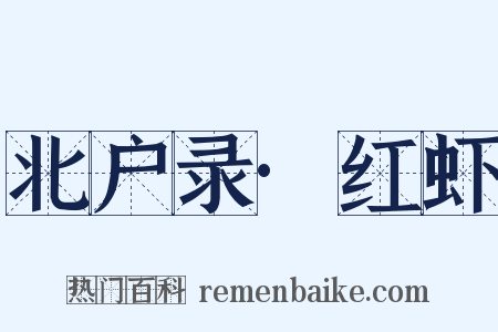 北户录·红虾是什么意思的图片